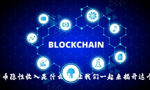 你知道数字货币隐性收入是什么吗？让我们一起来揭开这个神秘的面纱！