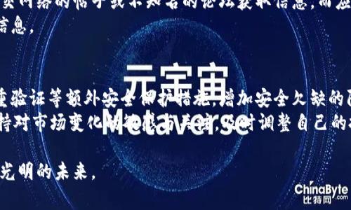 虚拟币诈骗段子：这些故事你绝对不想错过的搞笑与教训

虚拟币, 诈骗, 段子, 教训/guanjianci

引言：网络世界的幽默与警惕
在这个信息爆炸的网络时代，虚拟币的流行不仅带来了新的投资机会，也潜藏着许多让人哭笑不得的诈骗故事。各式各样的诈骗段子如雨后春笋般涌现，既反映了人们在追求财富过程中的贪婪，也暴露了人们在面对虚拟货币时的无知与轻信。有些段子让我们捧腹大笑，有些则带来了深刻的警示。接下来，让我们一起来听听这些生动的故事，带着幽默的视角去认识虚拟币诈骗的世界，或许能让我们在笑声中学到一些重要的教训。

段子一：那位“亿万富翁”的梦
小李是个普通的上班族，某天上班路上听到朋友们谈论一种新兴的虚拟币投资。于是，他心血来潮，决定用自己的积蓄投资。经过一番“研究”，他在某个论坛上发现了一个“亿万富翁”的故事，内容是一个程序员通过买低卖高，短短几个月变成了千万富翁。
小李想，既然别人能做到，他也能。于是，他毫不犹豫地把全部积蓄投入了那种虚拟币。不到一个月，币价跌得灰飞烟灭，而小李的心情也随之崩塌。最后，他才发现原来“亿万富翁”只是一位在论坛上自我吹嘘的普通人。
这个故事告诉我们，看似美好的投机故事往往是虚幻的。在网络的虚拟世界里，有些人愿意通过夸大的叙述来引诱他人投资，因此我们需要保持清醒的头脑，不要被华丽的故事所迷惑。

段子二：情感与投资的双重陷阱
阿芳是一名热爱虚拟币的女孩，某天她在交易平台上结识了一个自称是投资专家的小张，小张言辞恳切，频频发起虚拟币投资的群聊，吸引了很多人参与。阿芳逐渐对小张产生了好感，甚至开始信任他的投资建议。
然而，几个月后，小张以“被骗”为由关闭了账号，留下阿芳和其他成员满满的失落和损失。阿芳这才意识到，小张原来是通过情感操控来实现自己的目的。投资不仅需要理性，也要保持警惕，尤其是在虚拟世界里。
这个段子警示我们，投资应以理性为基础，而感情的因素则可能让我们丧失判别的能力。有时候，太过信任他人可能会导致我们失去的不仅是金钱，还有时间与精力。

段子三：隐形的手和看不见的币
老王是一位资深的IT工程师，看到身边的人纷纷投入虚拟币，心想：“我那么懂技术，应该能分一杯羹。”于是，他开始在网上研究各种虚拟币，还创建了自己的钱包。
不久，老王遇到了一位自称可以“掌控市场”的网友，表示可以教他如何在短时间内获取丰厚的收益。结果，老王兴奋地跟随网购了一堆不明来源的虚拟币，等到他反应过来时，这些虚拟币早已消失得无影无踪。
这个故事揭示了一个重要的观点，技术不等于投资智慧。即便你对技术非常了解，但在虚拟币这样的新兴市场里，投资智慧同样重要。学习与反思应该并行，才能避免在未知的领域里遭遇损失。

段子四：传销与虚拟币的奇妙结合
小张在一次朋友聚会上听到朋友谈起某个微信群，声称只要拉人入群，就能获得可观的收益。小张想到自己还没尝试过虚拟货币，于是加入了这个群，结果发现群里面的人不仅在讨论虚拟币，还聊起了拉人头的事情。
小张省吃俭用地招募了好几位朋友，然而过了不久，群主突然关闭了群组，大家的投资化为乌有。小张才明白自己误入了传销的陷阱，而那些虚假的宣传信息令人痛心不已。
这个故事提醒我们，切勿轻易相信依靠拉人头而获取利益的做法，传销和诈骗常常如影随形。投资要以合理的方式为基础，警惕那些看似轻松却潜藏风险的组合。

总结：听故事，学教训
虚拟币诈骗段子虽是幽默的表现，但其中蕴含的教训却极为深刻。谎言往往掺杂着一些真实的信息，欲望驱动着人们去追求高回报，而这种追求可能会让我们为了贪婪而迷失方向。因此，在虚拟币的世界里，保持警惕、用理性分析投资决策是非常重要的。
另一方面，欢笑能够让我们的警觉性降低，选择在幽默中反思，让我们在面对虚拟货币时也能更冷静。这些段子并不只是为了取乐，更是为了让我们在笑声中牢牢记住那些珍贵的教训。

相关问题一：如何识别虚拟币骗局？
识别虚拟币骗局的关键在于分析与始终保持警惕。首先，了解虚拟币背后的技术原理和经济模型是基础。其次，在投资之前，务必验证项目的真实性，寻找可信赖的信息源。例如，尽量避免通过社交网络的帖子或不知名的论坛获取信息，而应关注正规媒体、业内专家或官方公告。
同时，要警惕过于夸大的宣传，无论是收益承诺还是市场展望，通常骗子会利用人们的欲望进行诱导。最后，可以借助社交工具与其他投资者交流，看看大家的看法与经验，从而获得更为全面的信息。

相关问题二：虚拟币投资的安全措施有哪些？
为了确保虚拟币投资的安全性，建议投资者采取多种安全措施。首先，建设安全的钱包，选用拥有良好声誉的冷钱包或硬件钱包，避免把大额虚拟币存在交易平台。若选择热钱包，则需要启用双重验证等额外安全保护措施，增加安全欠缺的防护能力。
其次，熟悉各种诈骗手段，像是钓鱼网站、假币交易所等，以便能够第一时间识别威胁。此外，建议投资者分散投资，避免把所有资产集中在单一项目或币种上，以降低整体风险。在投资的同时，保持对市场变化的敏感与关注，及时调整自己的投资策略。

总之，面对虚拟币诈骗的段子和教训，我们不仅能收获欢笑，更能带着警惕与智慧，走好自己的投资之路。希望每一个投资者在追逐财富的过程中，能够既收获收益，也能学会保护自己，迎接更加光明的未来。