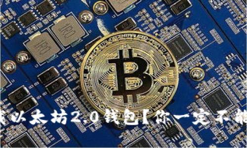 如何轻松下载以太坊2.0钱包？你一定不能错过的指南！