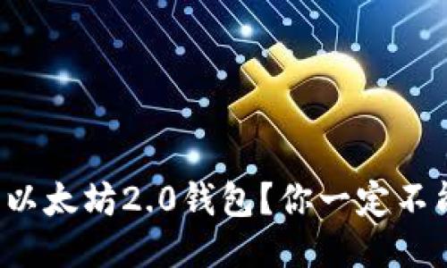 如何轻松下载以太坊2.0钱包？你一定不能错过的指南！