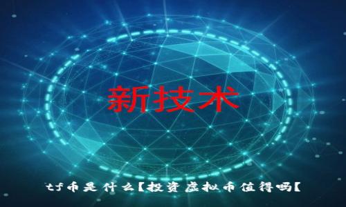 tf币是什么？投资虚拟币值得吗？
