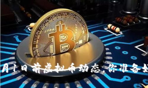 了解3月1日前虚拟币动态，你准备好了吗？