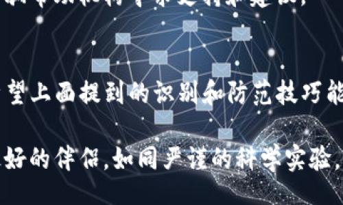 //guanjianci

什么是IBM虚拟币诈骗？如何识别和防范？

在今天这个数字化高度发达的时代，虚拟币的概念已经深入人心。加密货币的快速发展带来了许多机遇，但同时也滋生了大量的诈骗行为。在这些诈骗中，“IBM虚拟币诈骗”尤其引人关注。许多人可能听说过IBM，公司曾因其在技术领域的创新而备受瞩目。然而，利用IBM的名声来进行虚拟币诈骗的行为却让不少投资者蒙受损失。那么，究竟什么是IBM虚拟币诈骗？我们又该如何识别和防范呢？

一、什么是IBM虚拟币诈骗？

IBM虚拟币诈骗指的是不法分子利用IBM的名义或虚假信息，诱骗不明真相的投资者参与虚拟币交易，进而实施诈骗行为。这种诈骗普遍采用看似合法或有吸引力的投资计划，通过伪造的官方网站、社交媒体账户和假客服等手段，混淆视听，让投资者误认为IBN正式推出了某种虚拟货币。

很多情况下，这些诈骗者会以高额回报或者独特的技术背景来吸引投资者。例如，他们可能会声称IBM与某个新兴虚拟币项目合作，投资者只需少量资金就能获得丰厚的回报。此类诱惑往往让不少投资者心动，最终落入圈套。

二、识别IBM虚拟币诈骗的方法

识别IBM虚拟币诈骗并不是一件容易的事，但可以通过以下几个方面来提高警惕。

h41. 检查官方网站/h4
正规的公司一般都有自己的官方网站。如果遇到自称是IBM的虚拟币项目，第一时间要查找IBM的官方网站。确保这个项目与IBM的真实业务没有任何关联。如果无法在官方渠道找到相关信息，很有可能就是诈骗。

h42. 留意过于优厚的回报/h4
如果某个虚拟币项目宣称可以在短时间内获得极高的回报，投资者就要保持警惕。高回报往往伴随高风险，那些看似轻松的赚钱方式一般都有诈。

h43. 查阅第三方信息/h4
在决定投资前，可以查阅相关的第三方评论和新闻报道。针对新兴的虚拟币项目，网络上通常会有一些非常规的投资讨论群体，甚至还会有人警示这些项目的风险和背景。

h44. 小心社交媒体和内部推荐/h4
许多诈骗者通过社交媒体进行信息传播，假冒知名人士为其项目背书。投资者要小心很多内容可能是虚构的，在投资之前请务必进行核实。

三、如何防范IBM虚拟币诈骗

为了避免成为IBM虚拟币诈骗的受害者，投资者可以遵循以下几条防范措施：

h41. 尽职调查/h4
在决定投资之前，进行详尽的尽职调查是必要的。了解这个项目的团队背景、资金来源和风险分析都可以帮助你做出理性的决策。

h42. 记录交流信息/h4
与项目团队的所有交流（如电子邮件、社交媒体消息等）都要做记录，以便在有争议或被骗之后用于维权。

h43. 使用官方渠道/h4
尽量通过官方渠道进行交易和投资，避免通过不明网站或个人进行资金转账。官方渠道通常安全性更高。

h44. 并不轻信推荐/h4
避免轻信任何来自朋友、家人、同事甚至陌生人的高风险投资推荐。即使是熟悉的人，也可能因为对信息的不准确或流传错误而导致投资损失。

四、可能的相关问题

h4Q1: IBM真的推出过虚拟币吗？/h4
答案是：IBM并没有推出任何虚拟币。尽管IBM在区块链技术上做了大量的研究和开发，但他们并不涉及虚拟币的直接发行。为了防范诈骗，了解IBM的真实业务是非常必要的。

h4Q2: 如果被骗了该怎么办？/h4
如果发现自己可能被虚拟币诈骗，第一时间应收集证据并保护自己的信息。可以联系当地警方进行报案，同时记录交易记录、交流信息等证据以便后续追查。此外，也可以向专业的诈骗帮助机构寻求支持和建议。

总结
IBM虚拟币诈骗的现象警示我们在投资虚拟货币时必须保持高度警惕。随着数字货币的不断发展，不法分子会利用人们对这类新兴事物的好奇与渴望，实施各种各样的诈骗行为。希望上面提到的识别和防范技巧能帮助投资者们在这个复杂的市场环境中保护好自己的资产。

让我们一起提升警惕，不要让虚假的虚拟币项目破坏我们的投资生活。在赚取利益的过程中，切忌浮躁，不要被眼花缭乱的投资回报所迷惑。在这条投资路上，理性和耐心永远是你最好的伴侣。如同严谨的科学实验，只有深入了解与分析，才能走向成功的投资之路。