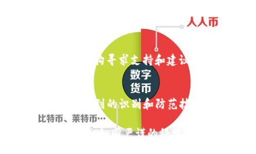 //guanjianci

什么是IBM虚拟币诈骗？如何识别和防范？

在今天这个数字化高度发达的时代，虚拟币的概念已经深入人心。加密货币的快速发展带来了许多机遇，但同时也滋生了大量的诈骗行为。在这些诈骗中，“IBM虚拟币诈骗”尤其引人关注。许多人可能听说过IBM，公司曾因其在技术领域的创新而备受瞩目。然而，利用IBM的名声来进行虚拟币诈骗的行为却让不少投资者蒙受损失。那么，究竟什么是IBM虚拟币诈骗？我们又该如何识别和防范呢？

一、什么是IBM虚拟币诈骗？

IBM虚拟币诈骗指的是不法分子利用IBM的名义或虚假信息，诱骗不明真相的投资者参与虚拟币交易，进而实施诈骗行为。这种诈骗普遍采用看似合法或有吸引力的投资计划，通过伪造的官方网站、社交媒体账户和假客服等手段，混淆视听，让投资者误认为IBN正式推出了某种虚拟货币。

很多情况下，这些诈骗者会以高额回报或者独特的技术背景来吸引投资者。例如，他们可能会声称IBM与某个新兴虚拟币项目合作，投资者只需少量资金就能获得丰厚的回报。此类诱惑往往让不少投资者心动，最终落入圈套。

二、识别IBM虚拟币诈骗的方法

识别IBM虚拟币诈骗并不是一件容易的事，但可以通过以下几个方面来提高警惕。

h41. 检查官方网站/h4
正规的公司一般都有自己的官方网站。如果遇到自称是IBM的虚拟币项目，第一时间要查找IBM的官方网站。确保这个项目与IBM的真实业务没有任何关联。如果无法在官方渠道找到相关信息，很有可能就是诈骗。

h42. 留意过于优厚的回报/h4
如果某个虚拟币项目宣称可以在短时间内获得极高的回报，投资者就要保持警惕。高回报往往伴随高风险，那些看似轻松的赚钱方式一般都有诈。

h43. 查阅第三方信息/h4
在决定投资前，可以查阅相关的第三方评论和新闻报道。针对新兴的虚拟币项目，网络上通常会有一些非常规的投资讨论群体，甚至还会有人警示这些项目的风险和背景。

h44. 小心社交媒体和内部推荐/h4
许多诈骗者通过社交媒体进行信息传播，假冒知名人士为其项目背书。投资者要小心很多内容可能是虚构的，在投资之前请务必进行核实。

三、如何防范IBM虚拟币诈骗

为了避免成为IBM虚拟币诈骗的受害者，投资者可以遵循以下几条防范措施：

h41. 尽职调查/h4
在决定投资之前，进行详尽的尽职调查是必要的。了解这个项目的团队背景、资金来源和风险分析都可以帮助你做出理性的决策。

h42. 记录交流信息/h4
与项目团队的所有交流（如电子邮件、社交媒体消息等）都要做记录，以便在有争议或被骗之后用于维权。

h43. 使用官方渠道/h4
尽量通过官方渠道进行交易和投资，避免通过不明网站或个人进行资金转账。官方渠道通常安全性更高。

h44. 并不轻信推荐/h4
避免轻信任何来自朋友、家人、同事甚至陌生人的高风险投资推荐。即使是熟悉的人，也可能因为对信息的不准确或流传错误而导致投资损失。

四、可能的相关问题

h4Q1: IBM真的推出过虚拟币吗？/h4
答案是：IBM并没有推出任何虚拟币。尽管IBM在区块链技术上做了大量的研究和开发，但他们并不涉及虚拟币的直接发行。为了防范诈骗，了解IBM的真实业务是非常必要的。

h4Q2: 如果被骗了该怎么办？/h4
如果发现自己可能被虚拟币诈骗，第一时间应收集证据并保护自己的信息。可以联系当地警方进行报案，同时记录交易记录、交流信息等证据以便后续追查。此外，也可以向专业的诈骗帮助机构寻求支持和建议。

总结
IBM虚拟币诈骗的现象警示我们在投资虚拟货币时必须保持高度警惕。随着数字货币的不断发展，不法分子会利用人们对这类新兴事物的好奇与渴望，实施各种各样的诈骗行为。希望上面提到的识别和防范技巧能帮助投资者们在这个复杂的市场环境中保护好自己的资产。

让我们一起提升警惕，不要让虚假的虚拟币项目破坏我们的投资生活。在赚取利益的过程中，切忌浮躁，不要被眼花缭乱的投资回报所迷惑。在这条投资路上，理性和耐心永远是你最好的伴侣。如同严谨的科学实验，只有深入了解与分析，才能走向成功的投资之路。