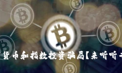 如何防止数字货币和指数投资骗局？来听听专家的建议吧！