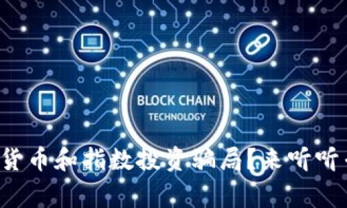如何防止数字货币和指数投资骗局？来听听专家的建议吧！