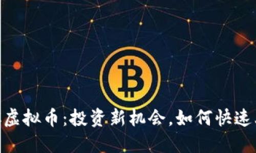 SGCC虚拟币：投资新机会，如何快速上手？