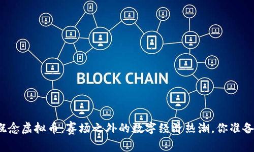 冬奥会概念虚拟币：赛场之外的数字经济热潮，你准备好了吗？