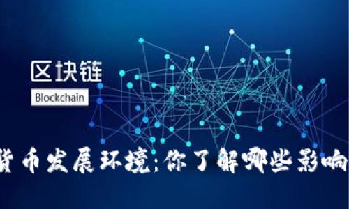 数字货币发展环境：你了解哪些影响因素？