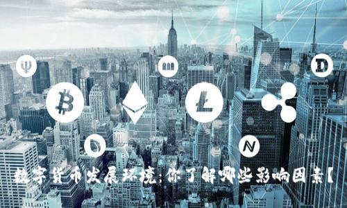数字货币发展环境：你了解哪些影响因素？