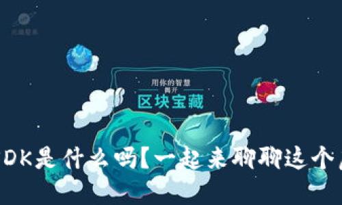 你知道USDK是什么吗？一起来聊聊这个虚拟币吧！