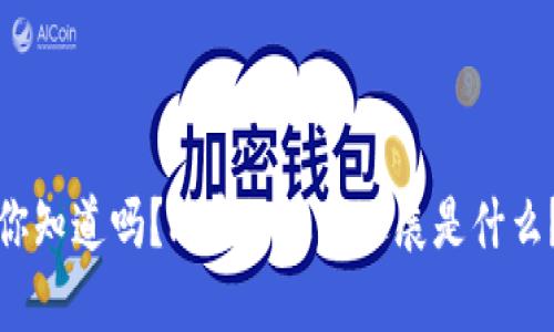 你知道吗？Pi币的最新进展是什么？