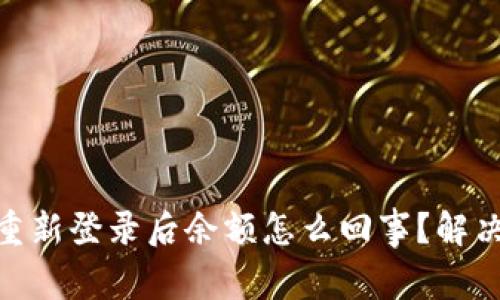 tokenim2.0重新登录后余额怎么回事？解决方法大揭秘！