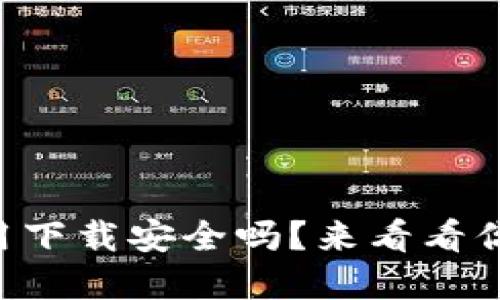 虚拟币钱包应用下载安全吗？来看看你需要注意什么！