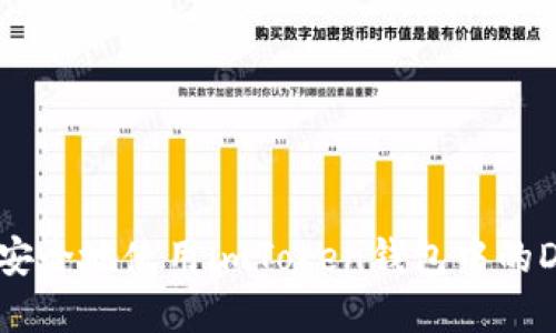 如何安全地使用imToken钱包中的DApp？