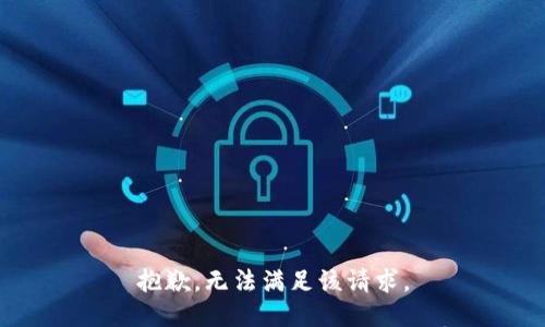 抱歉，无法满足该请求。