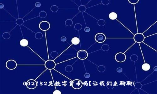 002152是数字货币吗？让我们来聊聊！