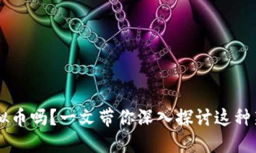 你了解SWAG虚拟币吗？一文带你深入探讨这种新兴的数字资产！