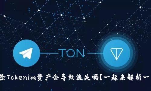 删除Tokenim资产会导致流失吗？一起来解析一下！