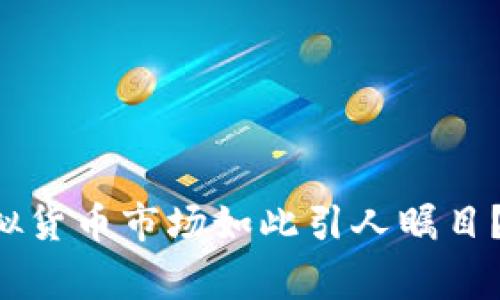 为什么中国的虚拟货币市场如此引人瞩目？你知道的那些事！