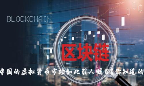 为什么中国的虚拟货币市场如此引人瞩目？你知道的那些事！