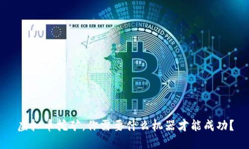 虚拟币挖矿，你需要什么机器才能成功？