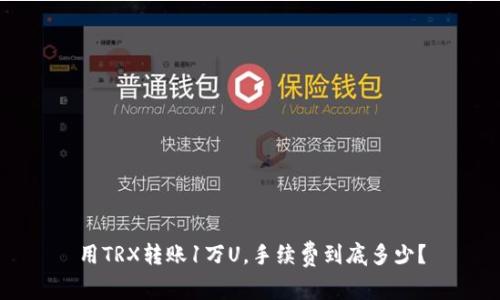 用TRX转账1万U，手续费到底多少？