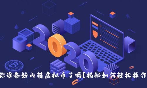 你准备好内转虚拟币了吗？揭秘如何轻松操作！