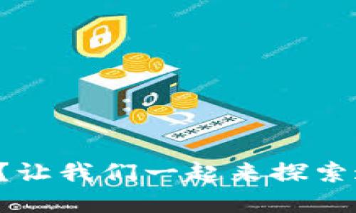 你了解 TokenIM 2.0 吗？让我们一起来探索这款数字货币钱包的秘密！