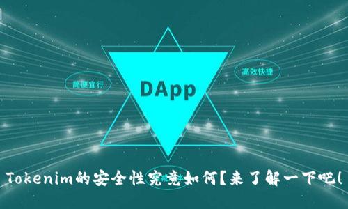 Tokenim的安全性究竟如何？来了解一下吧！