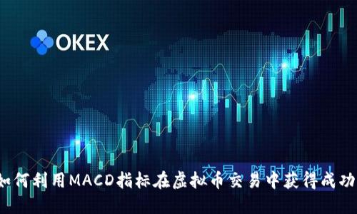 如何利用MACD指标在虚拟币交易中获得成功？