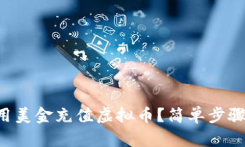 怎么用美金充值虚拟币？简单步骤分享！