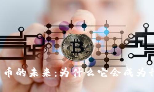 轨交数字货币的未来：为什么它会成为行业的龙头？