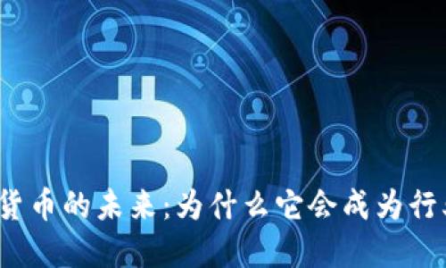 轨交数字货币的未来：为什么它会成为行业的龙头？