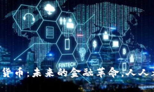 杭州数字货币：未来的金融革命，人人都该知道！