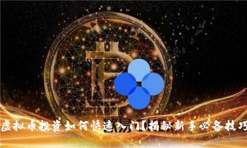 虚拟币投资如何快速入门？揭秘新手必备技巧