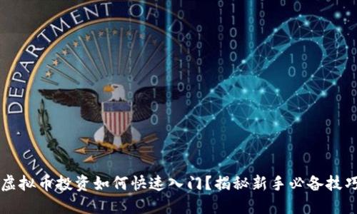 虚拟币投资如何快速入门？揭秘新手必备技巧
