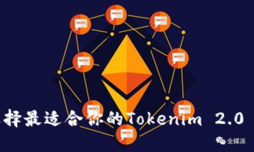uai如何选择最适合你的Tokenim 2.0 钱包名称？