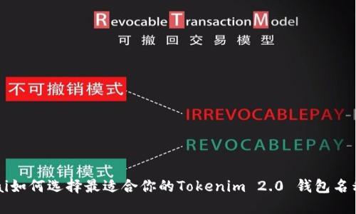 uai如何选择最适合你的Tokenim 2.0 钱包名称？