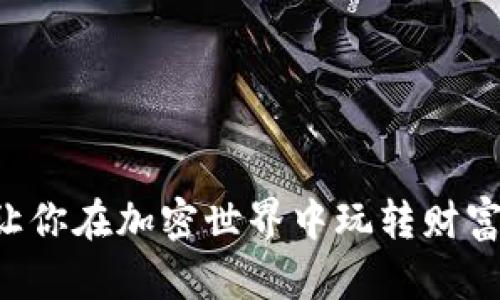 老猫虚拟币：让你在加密世界中玩转财富，快来了解吧！