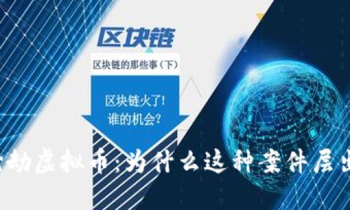 乐山抢劫虚拟币：为什么这种案件层出不穷？