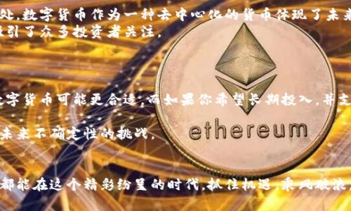 数字货币究竟是机遇还是风险？国民技术投资让你更明智！
keywords数字货币, 技术投资, 投资风险, 经济未来/keywords

引言：数字货币的崛起
在过去的十年里，数字货币如比特币、以太坊等崛起成为全球金融舞台上的明星。许多人将它视为一种新兴资产类别，考虑把资金投入其中。然而，数字货币的快速变化与高波动性也给投资者带来了不小的风险。这时，我们需要认真思考，数字货币究竟是机遇还是风险？同时，国民技术投资作为一种鼓励技术升级与创新的金融手段，又会为我们带来怎样的改变？

数字货币的基本概念和运行机制
数字货币，也称为加密货币，是一种基于区块链技术的虚拟货币。它通过加密算法确保交易的安全性，并利用去中心化技术，避免了传统金融系统的中介角色。举个简单的例子，当你用比特币购买商品时，不需要经过银行的审核，交易记录会被自动记录在区块链上，确保透明性与安全性。

数字货币的投资机遇
数字货币的投资潜力巨大。首先，它提供了一个新的投资渠道。在低利率环境下，传统投资回报率递减的情况下，投资者渴望寻找更高收益的替代品。全民关注的比特币，曾在短短时间内实现数倍的增值，这让许多早期投资者尝到了甜头。
其次，数字货币带来了全球化的支付方式。以比特币为例，跨国支付无需中介银行，交易速度快且成本低，极大地提高了效率。这点为全球商家，尤其是跨国公司，提供了更多的商业机会。

数字货币的投资风险
当然，投资数字货币并不是一帆风顺的。首先，市场波动极大，投资者可能在短时间内遭遇大幅亏损。历史数据显示，比特币在某些情况下曾经短短几天内贬值超过50%。这种波动对风险承受能力低的投资者来说，无疑是灾难性的。
其次，数字货币的监管环境尚不完善，法律地位在不同国家之间存在差异，投资者可能面临法律风险。以中国为例，政府对数字货币的监管政策时常变动，这给投资者带来了不确定性。

国民技术投资的概念与重要性
国民技术投资，顾名思义，就是对国家技术创新和升级的投资。这通常包括对科技公司、初创企业以及技术研发机构的投资。随着数字经济的崛起，国民技术投资的意义愈发重要。
首先，技术投资推动了经济的可持续增长。科技的发展推动了生产力的提高，提高了社会整体的经济效益。例如，人工智能、区块链等新技术的投资，促进了许多行业的变革。

国民技术投资的投资机会
国民技术投资为投资者提供了参与科技进步的机会。以2021年的科技投资热潮为例，许多新兴领域如生物科技、清洁能源和金融科技都吸引了大量投资，涌现出一批独角兽企业。这些投资不仅回报丰厚，更为国家的经济转型提供了有力支撑。

国民技术投资的风险与挑战
然而，国民技术投资同样面临风险。首先，技术变化快，投资者需要具备敏锐的市场洞察力，才能抓住最具前景的投资机会。不少初创企业因技术更新滞后而失败，让早期投资者损失惨重。
其次，技术投资往往需要较长的回报周期。许多新技术从研发到商业化需要数年的时间，对于追求短期收益的投资者来说，不太合适。

数字货币与国民技术投资的结合
数字货币和国民技术投资的结合，产生了不少新的投资机会。一方面，数字货币为技术创新提供了资金支持，许多区块链项目通过ICO（首次代币发行）获得启动资金，从而加速了技术的研发与应用。另一方面，技术投资也为数字货币的应用提供了基础，诸如加密钱包、去中心化金融（DeFi）等领域的创新使得数字货币能更加便捷地为大众所用。

如何制定明智的投资策略
对于初涉数字货币和国民技术投资的投资者而言，制定一套明智的投资策略至关重要。首先，了解市场与产品是先决条件。你需要清楚自己投资的是什么，研究其背后的技术与市场潜力。
其次，做好风险管理。合理配置资产，避免将所有资金投入高风险的数字货币中。在数字货币投资中，可以选择将部分资金投入稳健的项目，保障基础投资的安全。
最后，保持投资的灵活性。科技和金融市场瞬息万变，定期评估投资组合，根据市场变化及时调整策略。

Q
                    <div class=post-social-media>
                      <h5 class=share-title>标签：</h5>
                      
                    </div>
                  </div>
                </div>
              </div>
            </div>
          </div>
        </div>
      </div>
    </section>
    <div class=