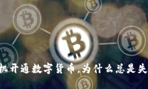 手机开通数字货币，为什么总是失败？