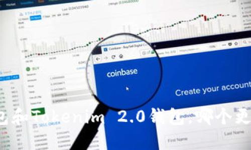 火币钱包和Tokenim 2.0钱包，哪个更适合你？
