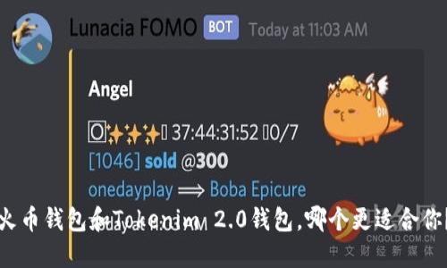 火币钱包和Tokenim 2.0钱包，哪个更适合你？