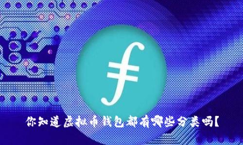 你知道虚拟币钱包都有哪些分类吗？