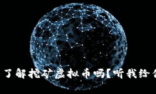 你真的了解挖矿虚拟币吗？听我给你讲讲！