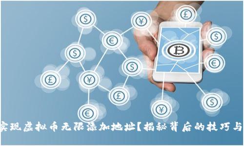 如何实现虚拟币无限添加地址？揭秘背后的技巧与风险！