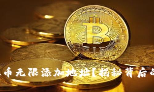 如何实现虚拟币无限添加地址？揭秘背后的技巧与风险！