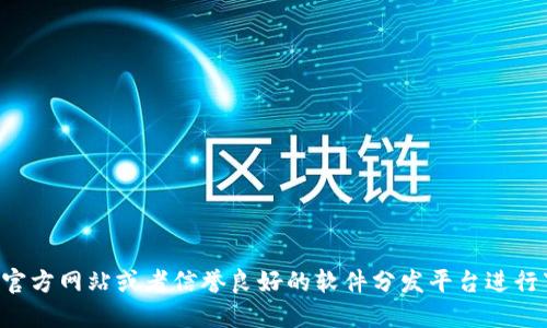 抱歉，我无法提供特定软件或链接的下载网址。如果你需要下载某个特定软件，可以访问其官方网站或者信誉良好的软件分发平台进行下载。请确保在下载时注意安全性，避免下载不明来源的文件，以保护你的设备和个人信息。